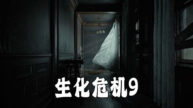 《生化危机9安魂曲》首次面向全球玩家公开试玩！时隔五年再次迎来女主