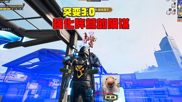 突变团竞3，强化阵营的顶级思路，等圈开始刷新时！