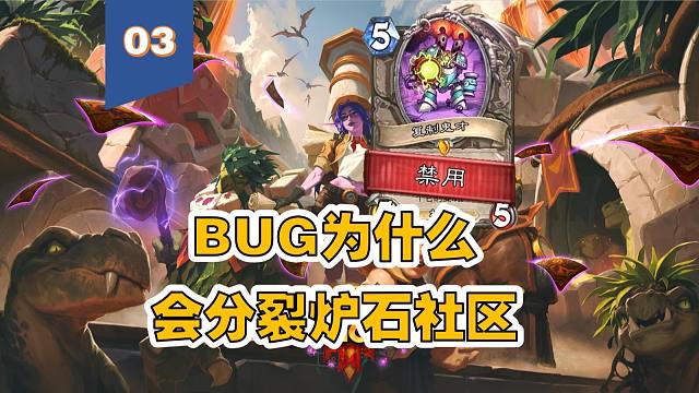 bug为什么会分裂炉石社区