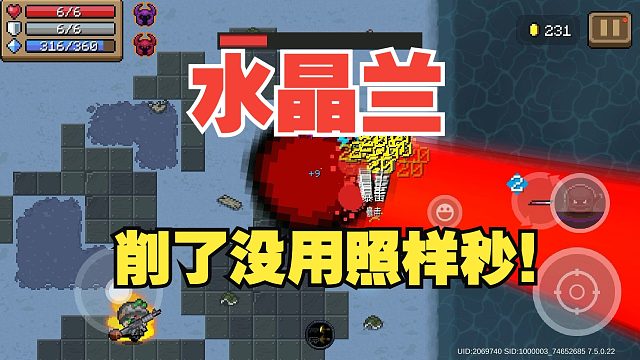 元气骑士：削了但没完全削！元气之神就此陨落？水晶兰！