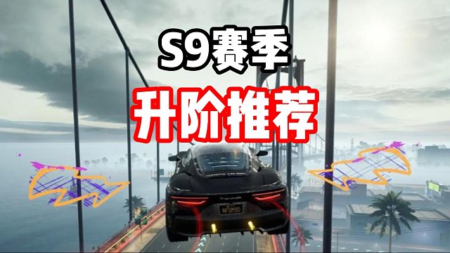 还在犹豫？S9赛季四台赛车升阶推荐！