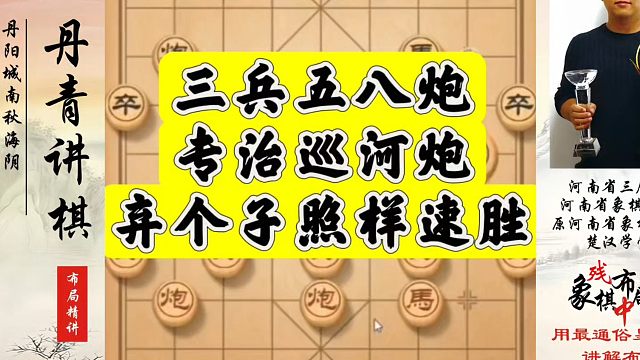三兵五八炮专治巡河炮，弃个子照样速胜！如何快速提升象棋水平系统学棋？河南省象棋冠军黄丹青真心教棋，带
