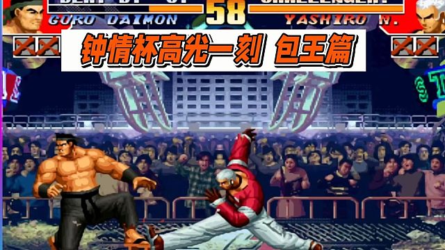 钟情杯高光一刻  包王篇