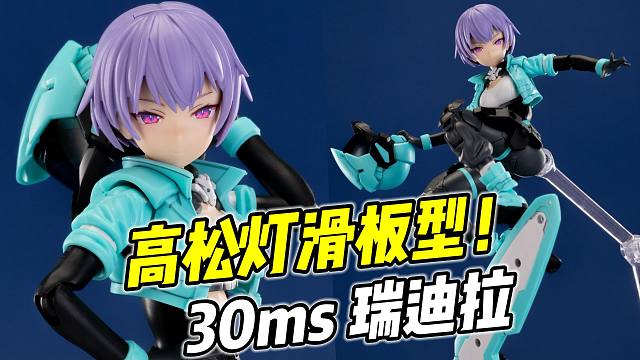 高松灯玩起滑板了? 30MS 瑞迪拉【浅评】