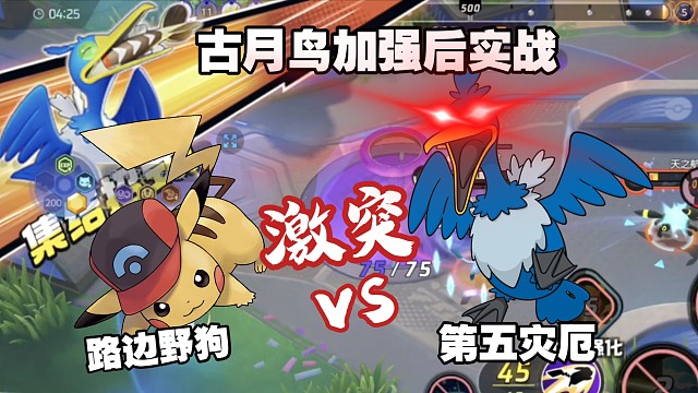 古月鸟加强！对决黄色耗子！激突！【国服】