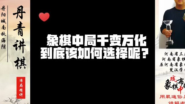 象棋中局千变万化，到底该如何选择呢？如何快速提升象棋水平系统学棋？河南省象棋冠军黄丹青真心教棋，带你
