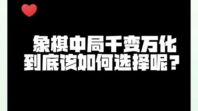 象棋中局千变万化，到底该如何选择呢？如何快速提升象棋水平系统学棋？河南省象棋冠军黄丹青真心教棋，带你