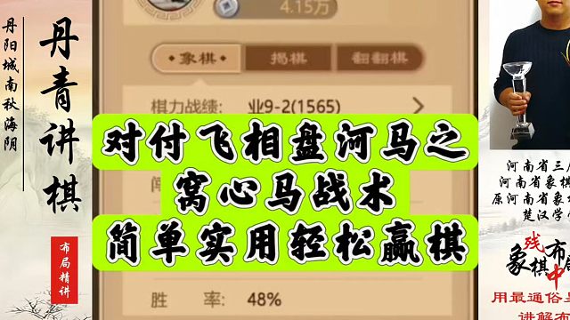 对付飞相盘河马之窝心马战术，简单实用轻松赢棋，河南省象棋冠军黄丹青真心教棋，少走弯路，带你上业九，不