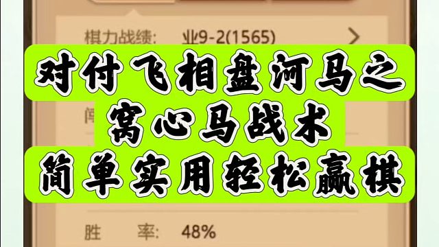 对付飞相盘河马之窝心马战术，简单实用轻松赢棋！河南省象棋冠军黄丹青真心教棋带你上业九，不上业九不罢休