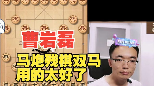 曹岩磊大师表演马炮残棋，双马如入无人之境
