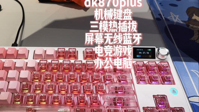 200价位屏幕带音量旋钮？三模热插拔还是Gasket手感？容易断货的黑爵MK87！