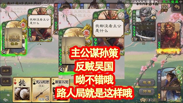 飞宝宝立大功谋孙策绝望中