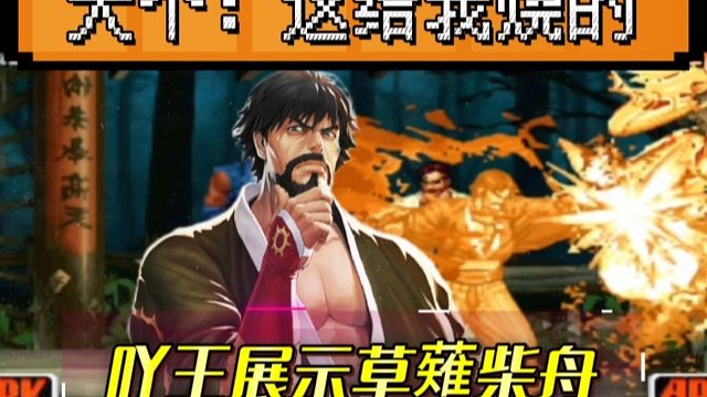 拳皇98：吖王展示草薙柴舟，3连必杀把大个的千鹤原地火化！