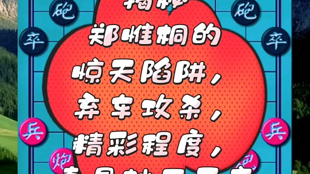 揭秘郑惟桐的惊天陷阱，弃车攻杀，精彩程度妙不可言