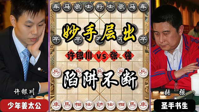 妙手层出陷阱不断 象棋特级大师实战精彩对局 许银川vs张强