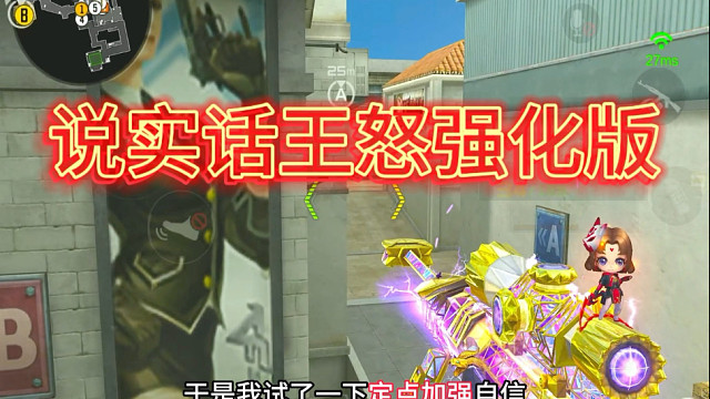 王者重狙加强？王怒自信准心不再瞄边！