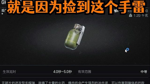 当我捡到这个手雷，游戏已经结束了！