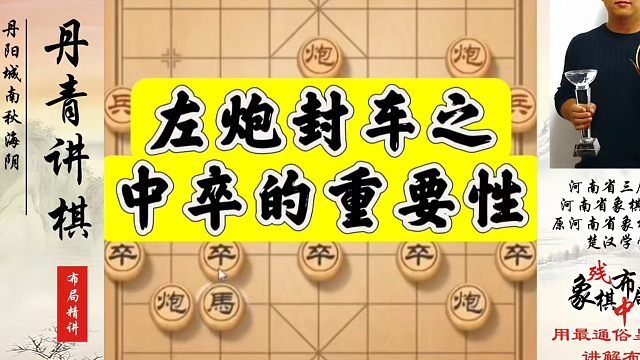 左炮封车之中卒的重要性！河南省象棋冠军黄丹青真心教棋，少走弯路，带你上业九，不上业九不罢休！#象棋 