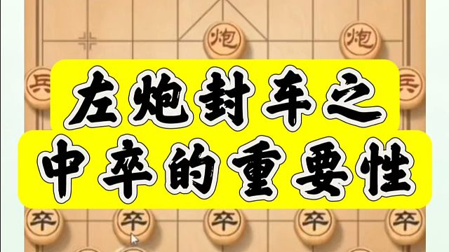 左炮封车之中卒的重要性！如何快速提升象棋水平系统学棋？河南省象棋冠军黄丹青真心教棋，少走弯路，带你上
