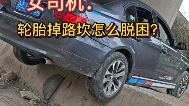 新手上路时，轮胎掉路坎如何脱困？女司机：这也太考验技术了