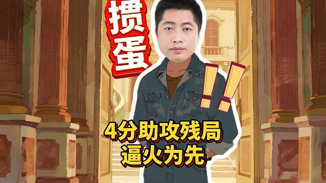 打掼蛋4分助攻如何残局逼火为先!L