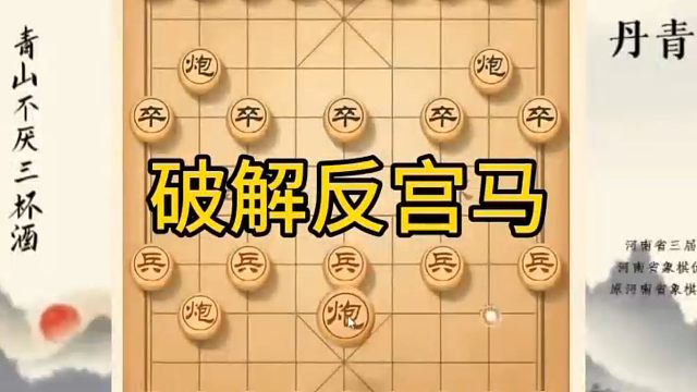 河南省冠军黄丹青讲棋，象棋怎么学，象棋教学，破解反宫马，系统学习象棋。