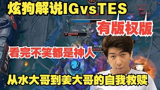 炫狗解說IGvsTES 看完不笑都是神人 從水大哥到姜大哥的自我救贖