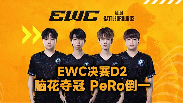 EWC2025 | 总决赛 脑花夺得冠军 PeRo倒数第一
