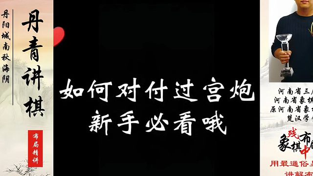 如何对付过宫炮？新手必看哦！如何快速提升象棋水平系统学棋？河南省象棋冠军黄丹青真心教棋，少走弯路带你