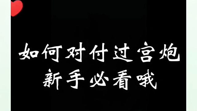 如何对付过宫炮？新手必看哦！如何快速提升象棋水平系统学棋？河南省象棋冠军黄丹青真心教棋，少走弯路带你
