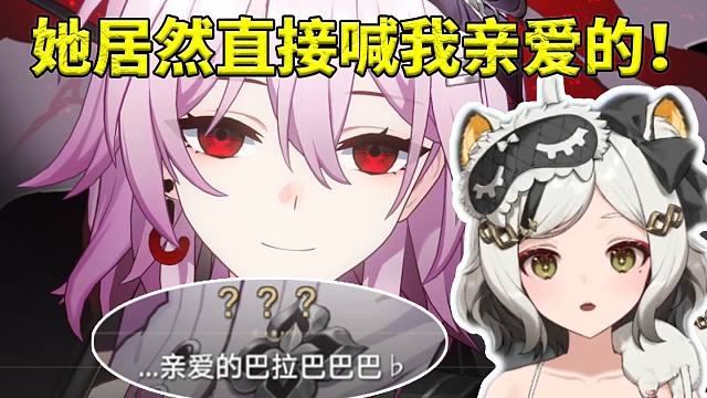 巴老师看长夜月登场听她喊亲爱的当场愣住：居然直接喊我亲爱的！