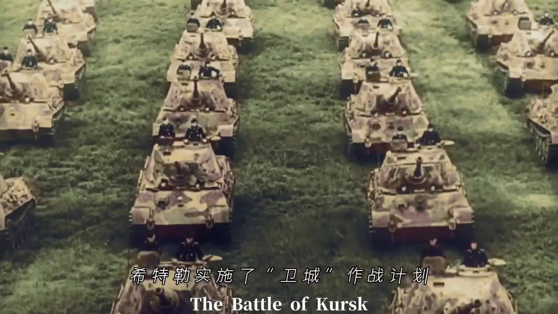 库尔斯克会战，苏德战争关键一役，两大强国命运在此一战定乾坤