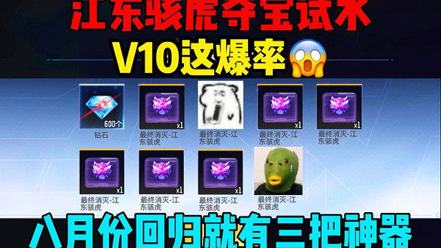 CF手游江东骇虎夺宝试水真实爆率！