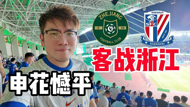 申花客战再遭闷平！三轮不胜丢失榜首