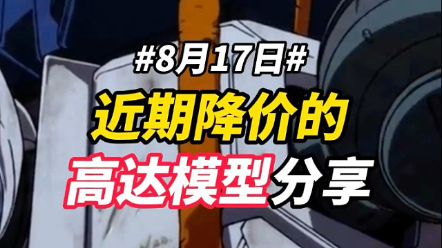 近期降价的高达模型分享8.17