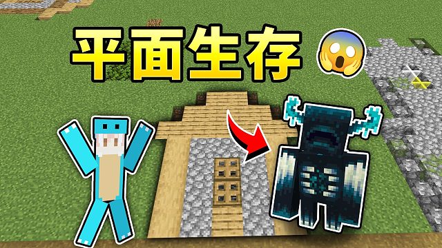 MC:当世界被压扁成为平面！该如何生存？