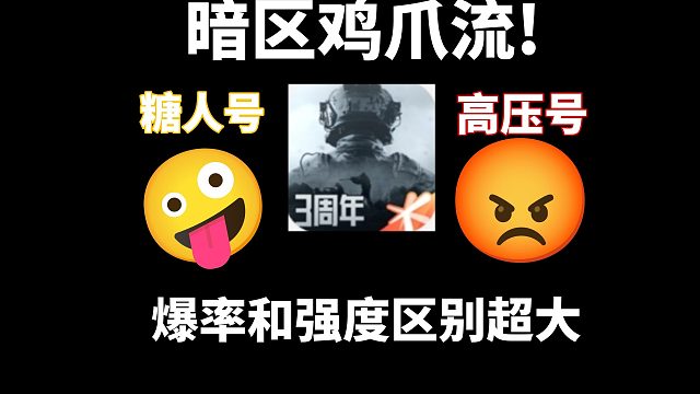 暗区有没有“糖人号”和“高压号”的机制？