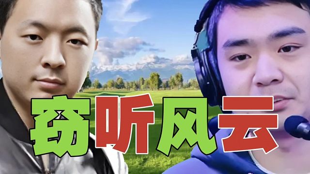 LGD.xNova：XG打不过战车，主要还是没打好。被偷听BP，只是一方面。