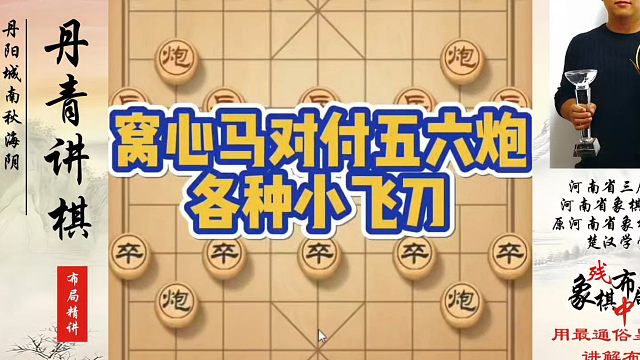 窝心马对付五六炮各种小飞刀！如何快速提升象棋水平系统学棋？河南省象棋冠军黄丹青真心教棋，少走弯路带你