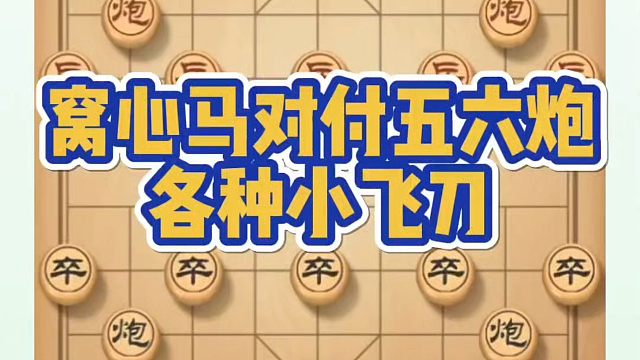 窝心马对付五六炮各种小飞刀！如何学习布局、中局、残局？河南省象棋冠军黄丹青真心教棋，少走弯路，带你上