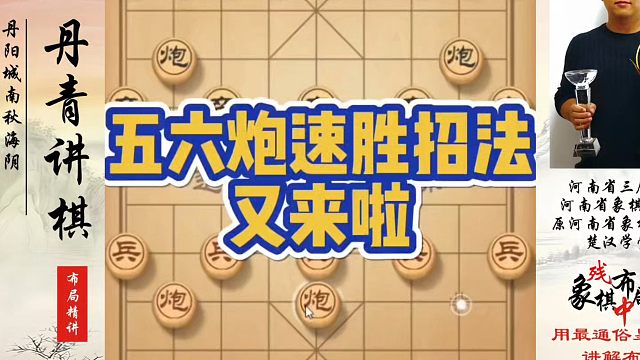 五六炮速胜招法又来啦！如何快速提升象棋水平系统学棋？河南省象棋冠军黄丹青真心教棋，少走弯路，带你上业
