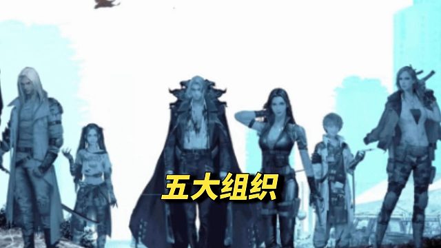 锐评一下明日之后五大组织！