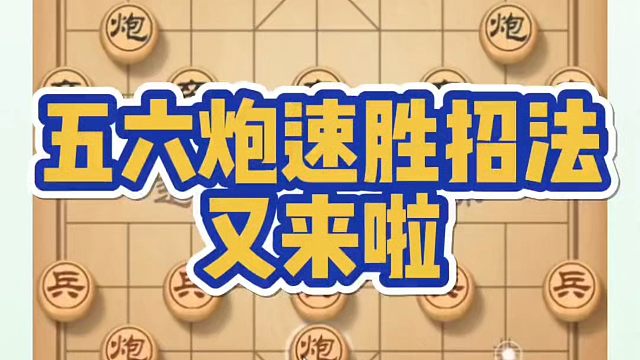 五六炮速胜招法又来啦！如何快速提升象棋水平系统学棋？如何学习布局、中局、残局？河南省象棋冠军黄丹青真