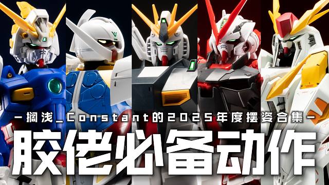 胶佬必备! 模型通用姿势!【2025年中摆姿合集】