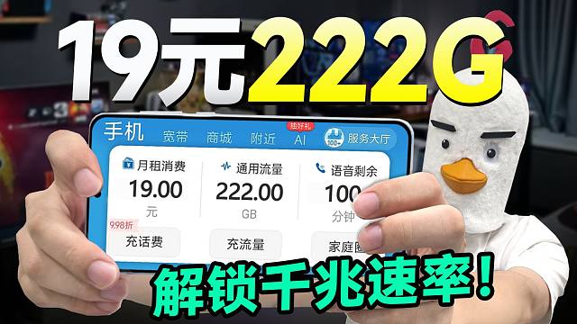 全方位无死角神卡？19元222G流量卡优势在哪儿？流量卡|2025流量卡推荐|19元长期流量卡|学生