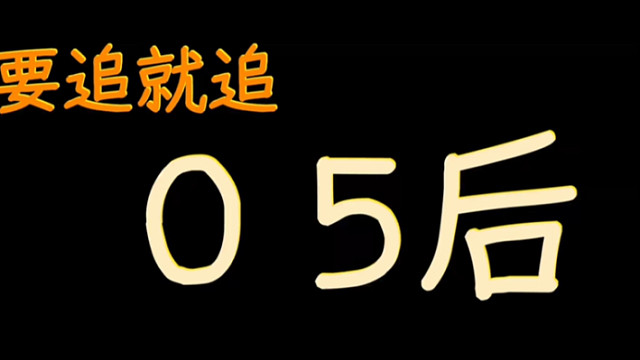 要追就追05后 # 撩妹技巧 # 直男必看 # 追女生技巧