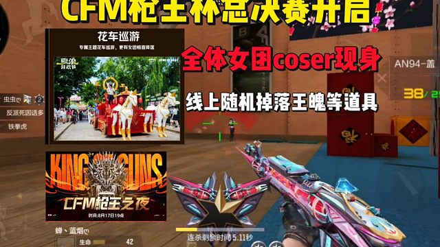 8.17号CFM枪王杯总决赛，随机掉落王魄COP等道具