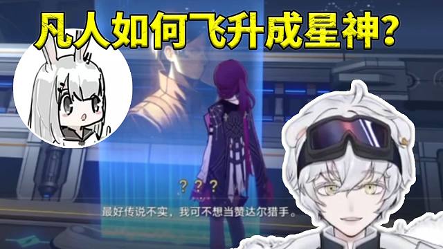 北极熊看UP分析凡人如何飞升成星神：星核能够创造星神！