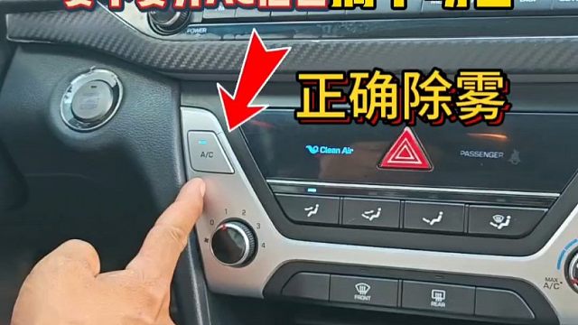 车载空调使用的4个功能，个个简单实用，除雾就这么简单