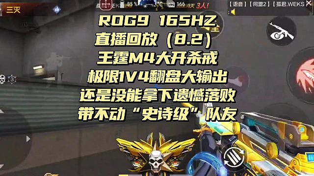 今天继续给大家分享一期半个月前赛季初直播打的一个极限残局素材 一个人想要带动一整个队伍是真的不容易最